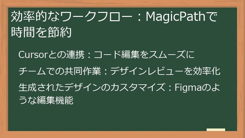 効率的なワークフロー：MagicPathで時間を節約