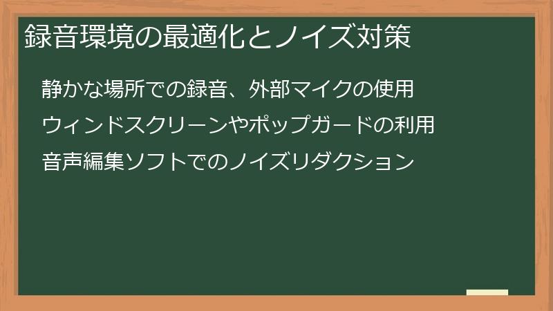 録音環境の最適化とノイズ対策