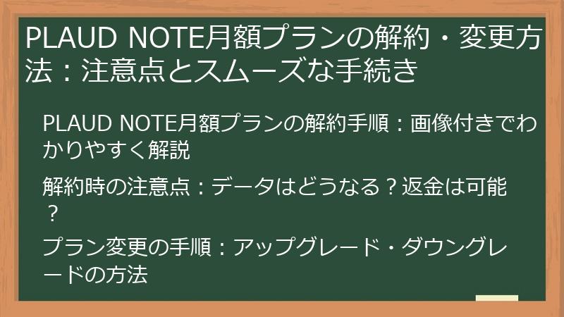 PLAUD NOTE月額プランの解約・変更方法：注意点とスムーズな手続き