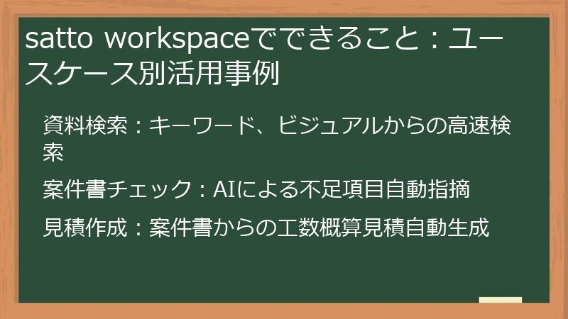 satto workspaceでできること：ユースケース別活用事例