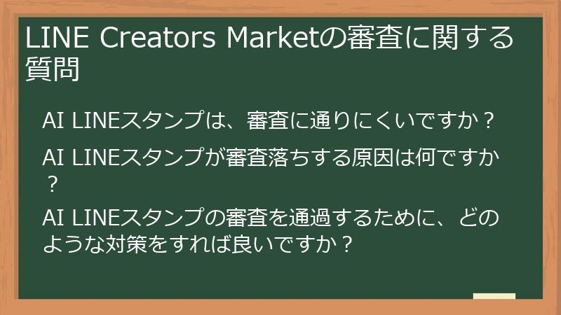 LINE Creators Marketの審査に関する質問