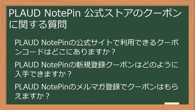 PLAUD NotePin 公式ストアのクーポンに関する質問