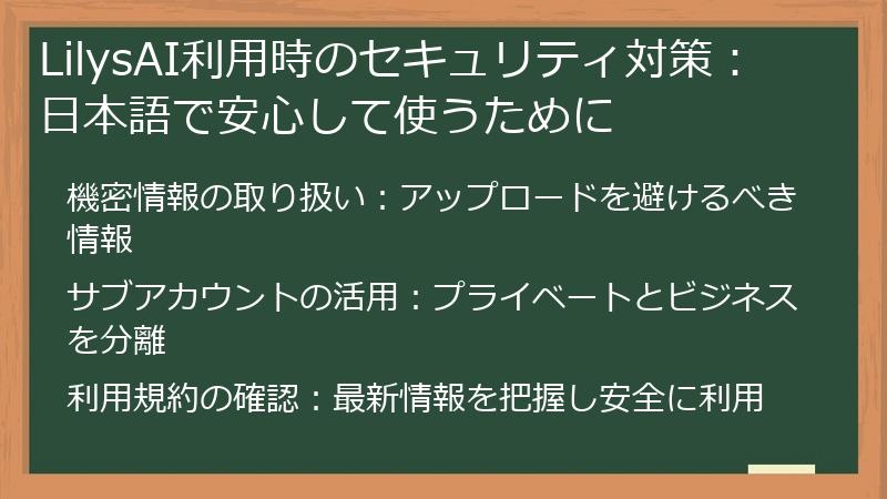 LilysAI利用時のセキュリティ対策：日本語で安心して使うために