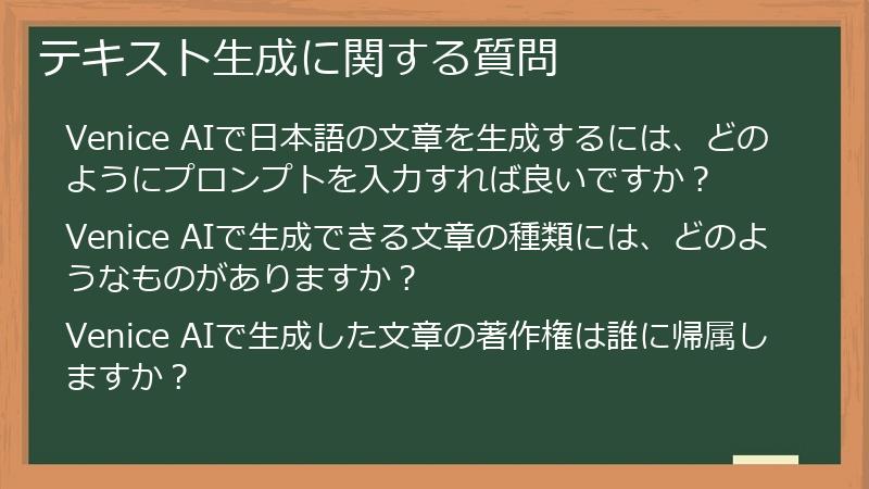 テキスト生成に関する質問