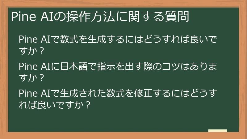 Pine AIの操作方法に関する質問