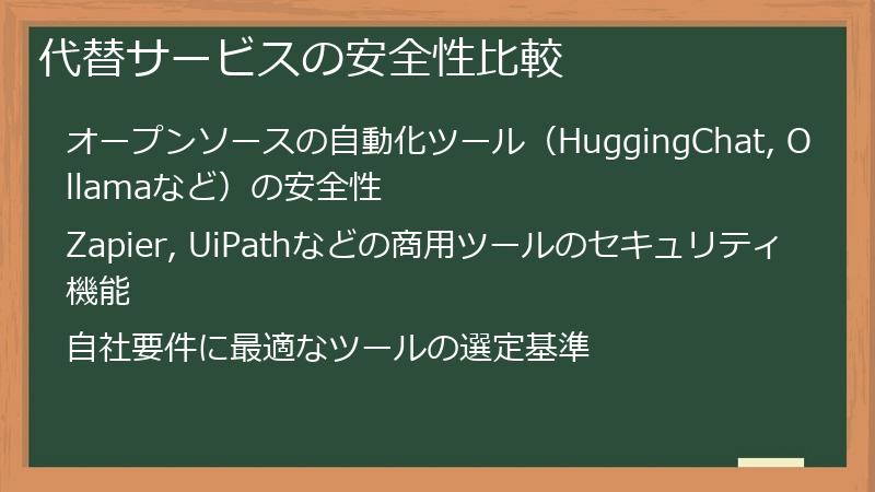 代替サービスの安全性比較