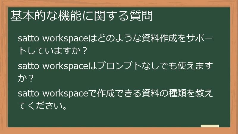 基本的な機能に関する質問