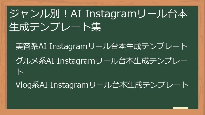 ジャンル別！AI Instagramリール台本生成テンプレート集