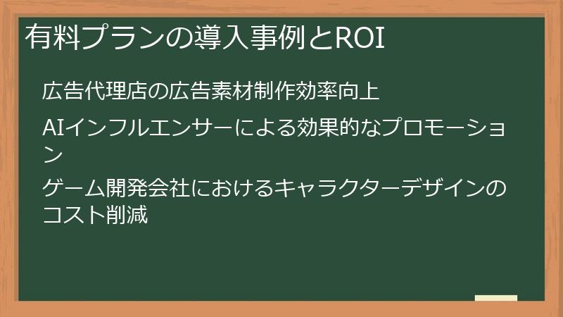 有料プランの導入事例とROI