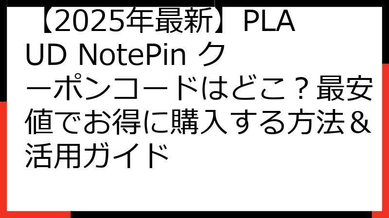 【2025年最新】PLAUD NotePin クーポンコードはどこ？最安値でお得に購入する方法＆活用ガイド