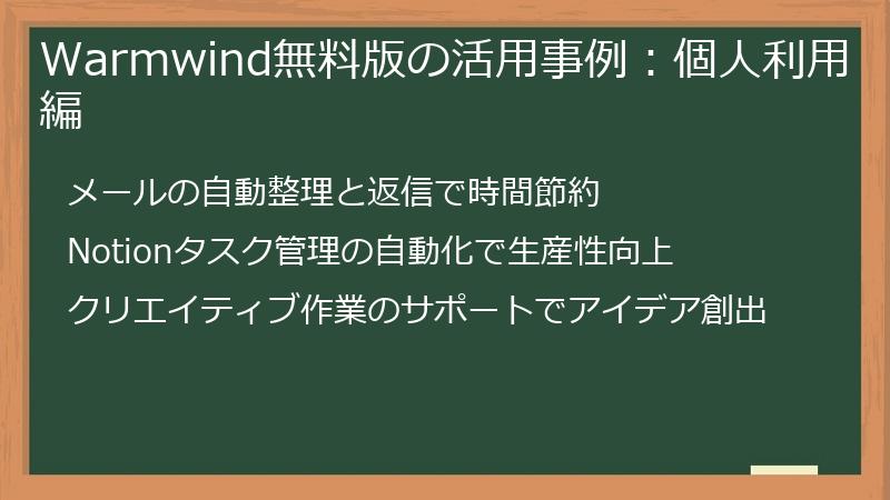 Warmwind無料版の活用事例：個人利用編