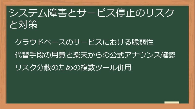 システム障害とサービス停止のリスクと対策