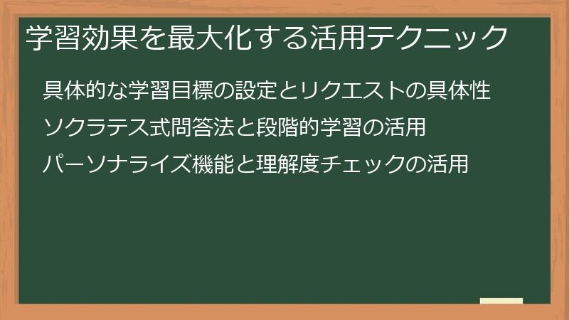 学習効果を最大化する活用テクニック