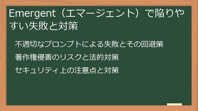 Emergent（エマージェント）で陥りやすい失敗と対策