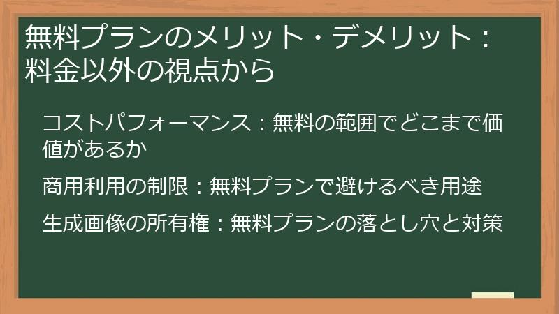 無料プランのメリット・デメリット：料金以外の視点から