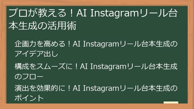 プロが教える！AI Instagramリール台本生成の活用術