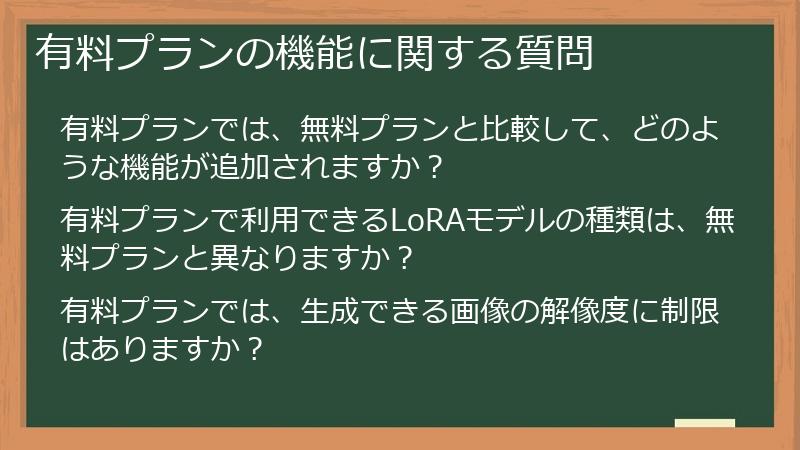 有料プランの機能に関する質問