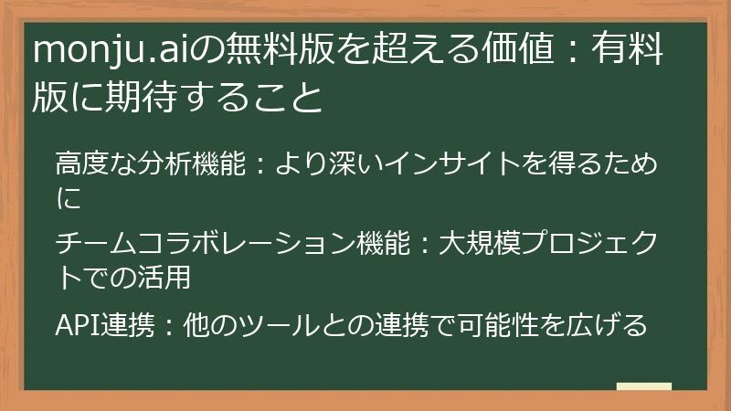 monju.aiの無料版を超える価値：有料版に期待すること
