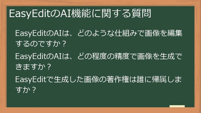 EasyEditのAI機能に関する質問