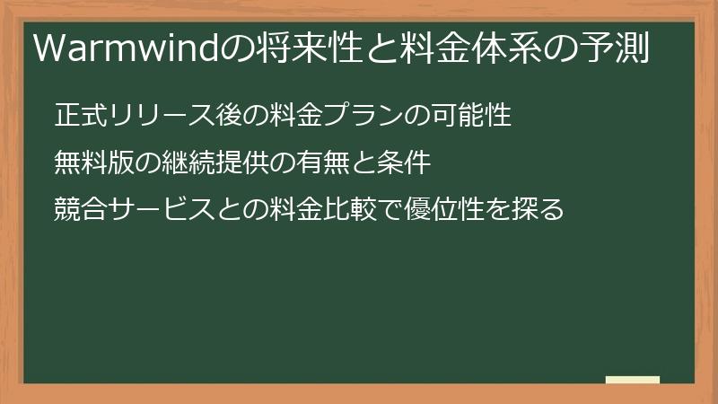 Warmwindの将来性と料金体系の予測