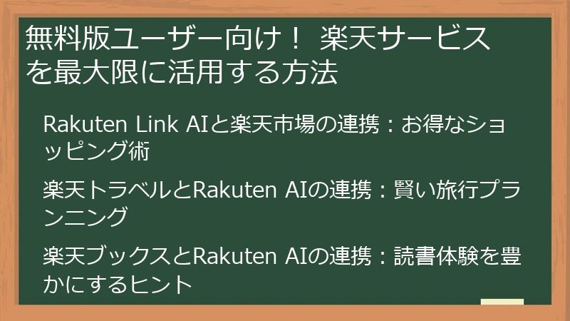 無料版ユーザー向け！ 楽天サービスを最大限に活用する方法