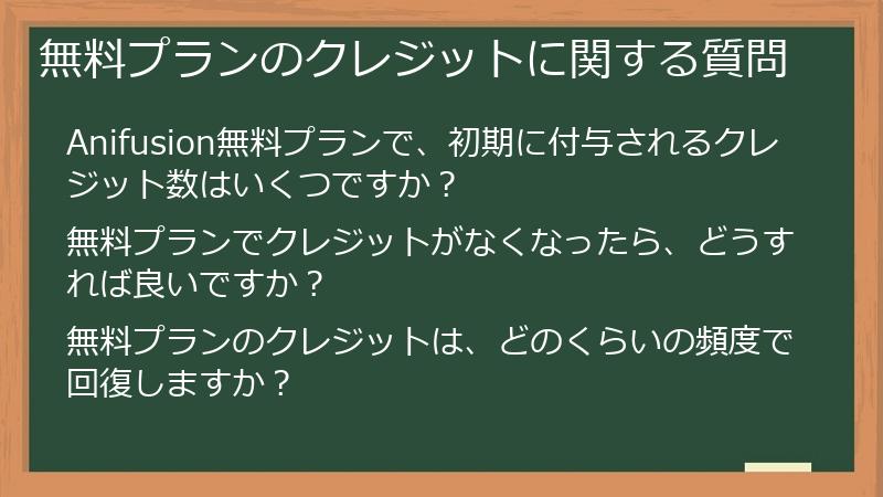 無料プランのクレジットに関する質問
