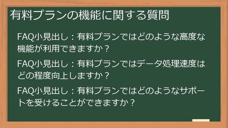 有料プランの機能に関する質問