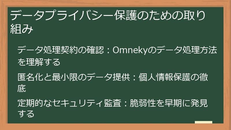 データプライバシー保護のための取り組み