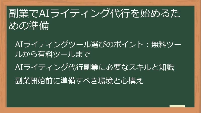 副業でAIライティング代行を始めるための準備