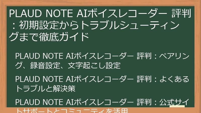 PLAUD NOTE AIボイスレコーダー 評判：初期設定からトラブルシューティングまで徹底ガイド