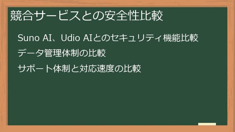 競合サービスとの安全性比較