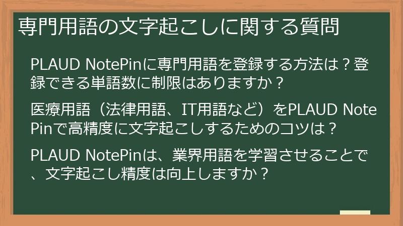 専門用語の文字起こしに関する質問