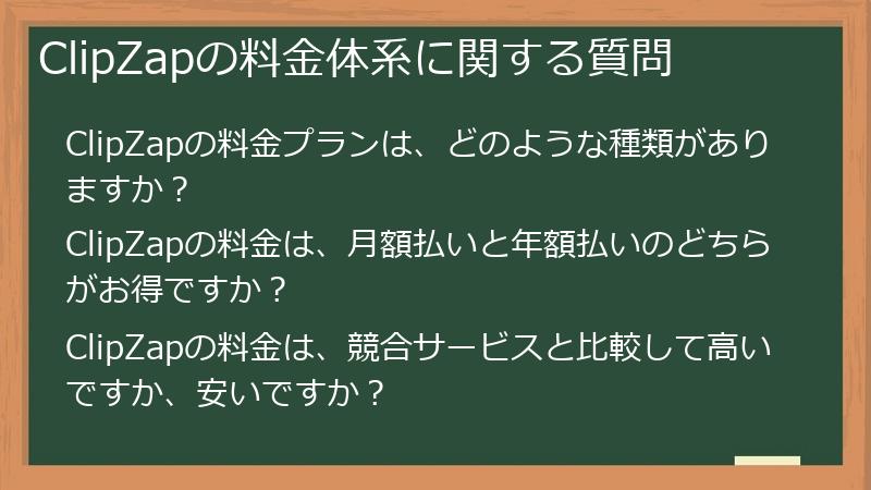 ClipZapの料金体系に関する質問
