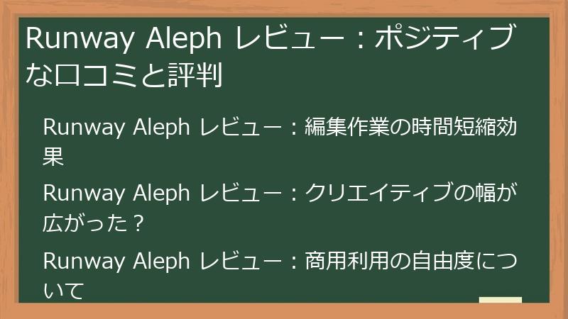 Runway Aleph レビュー：ポジティブな口コミと評判