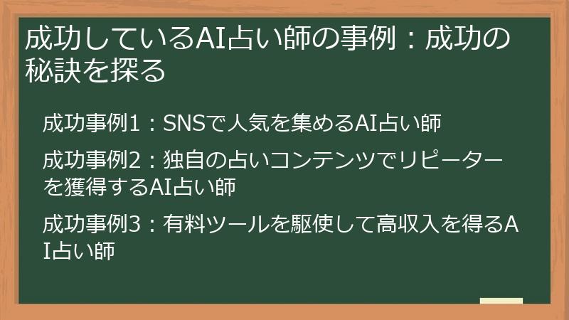 成功しているAI占い師の事例：成功の秘訣を探る