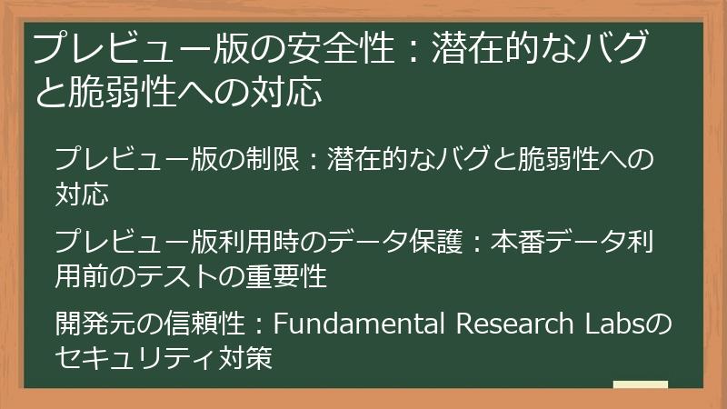 プレビュー版の安全性：潜在的なバグと脆弱性への対応