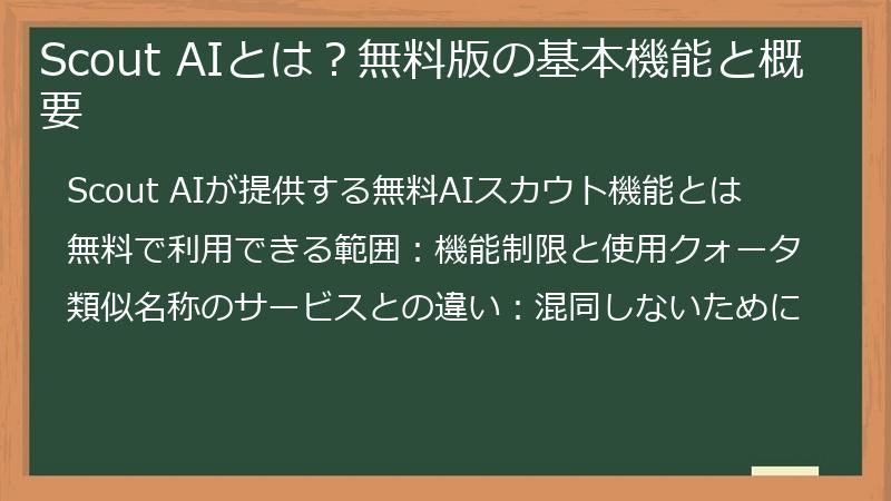 Scout AIとは？無料版の基本機能と概要
