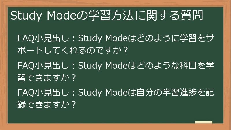 Study Modeの学習方法に関する質問