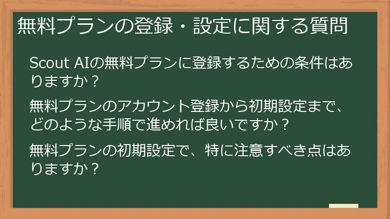 無料プランの登録・設定に関する質問