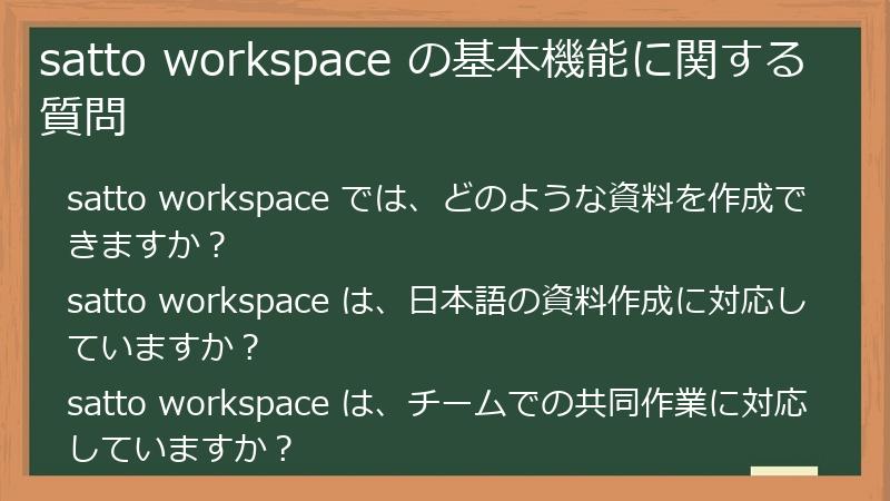satto workspace の基本機能に関する質問