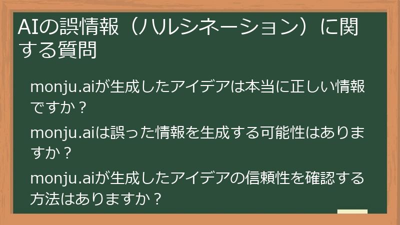 AIの誤情報(ハルシネーション)に関する質問