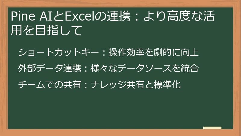 Pine AIとExcelの連携：より高度な活用を目指して