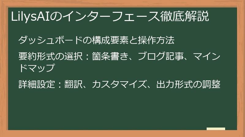 LilysAIのインターフェース徹底解説