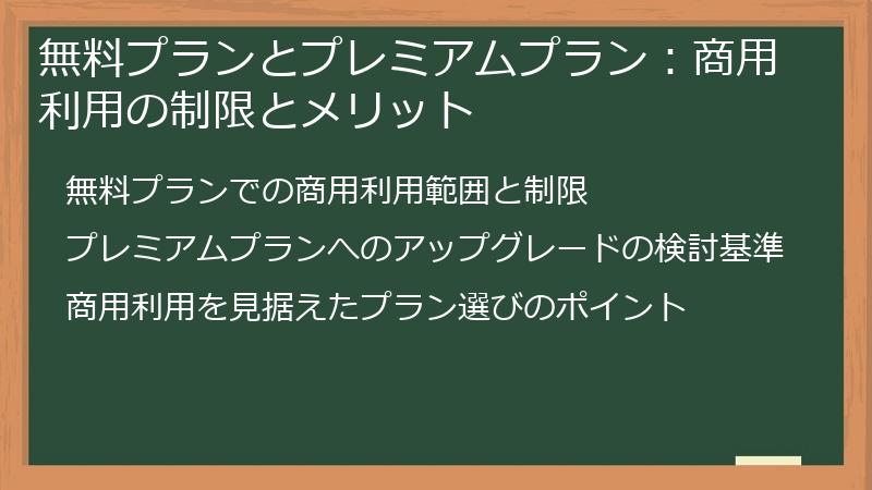 無料プランとプレミアムプラン：商用利用の制限とメリット