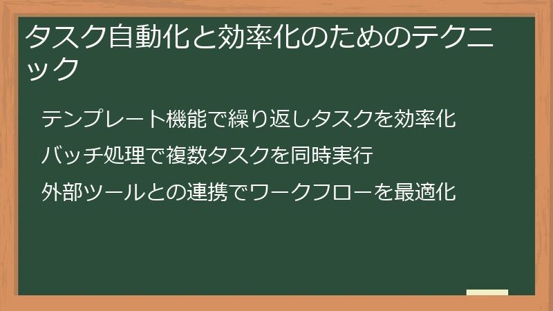 タスク自動化と効率化のためのテクニック