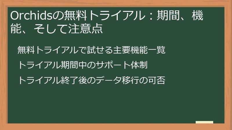 Orchidsの無料トライアル：期間、機能、そして注意点