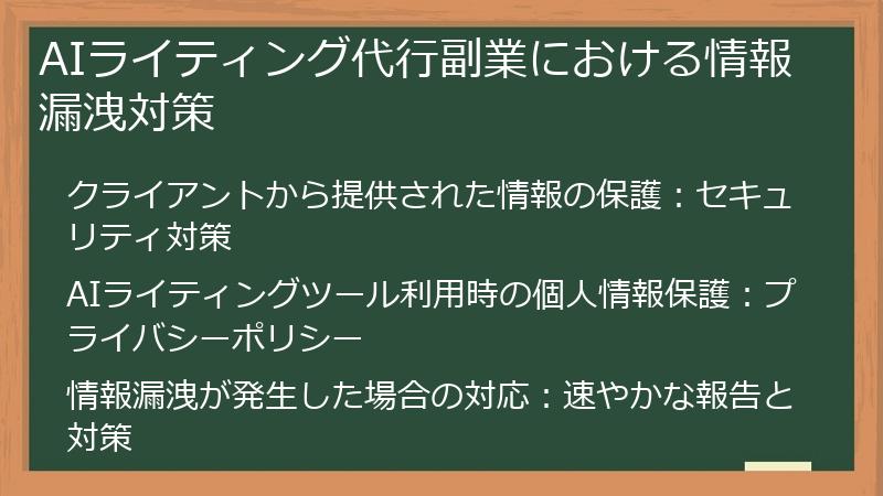 AIライティング代行副業における情報漏洩対策