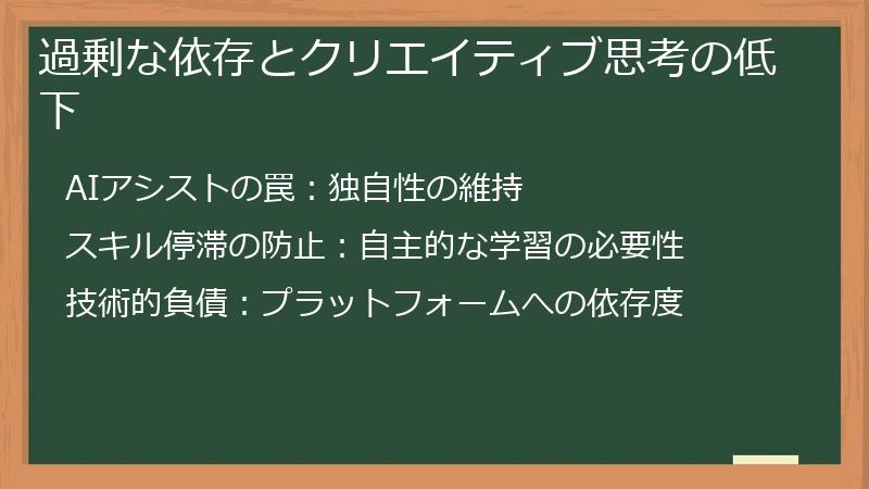 過剰な依存とクリエイティブ思考の低下