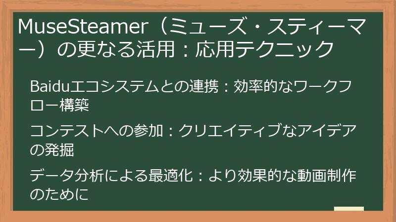 MuseSteamer（ミューズ・スティーマー）の更なる活用：応用テクニック