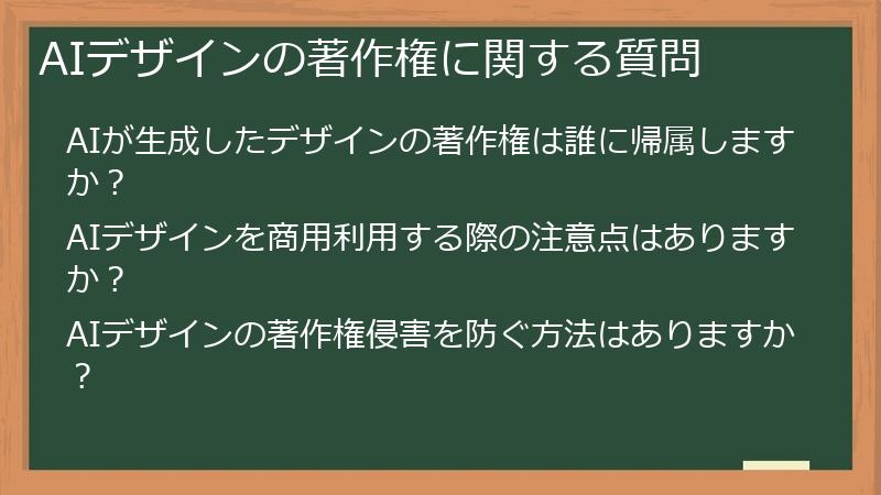 AIデザインの著作権に関する質問